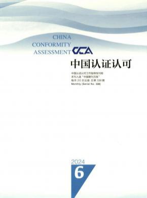 中国认证认可期刊